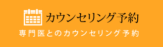 カウンセリング