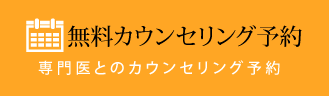 無料カウンセリング