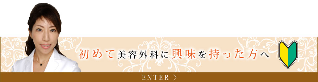 初めて美容外科に興味を持った方へ
