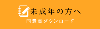 未成年の方へ