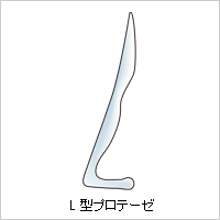 L型プロテーゼ