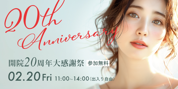 開院20周年大感謝祭