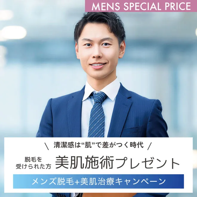 メンズ脱毛＋美肌治療キャンペーン