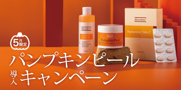 パンプキンピール導入キャンペーン