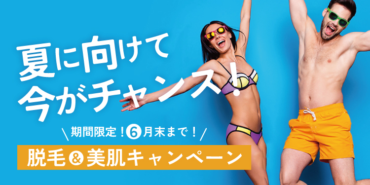 期間限定おすすめ施術
