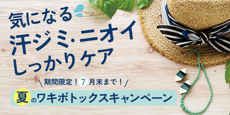 ワキのボトックス注射キャンペーン