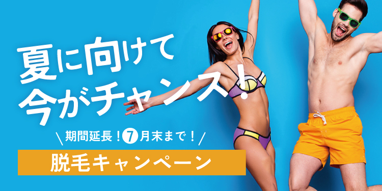脱毛キャンペーン
