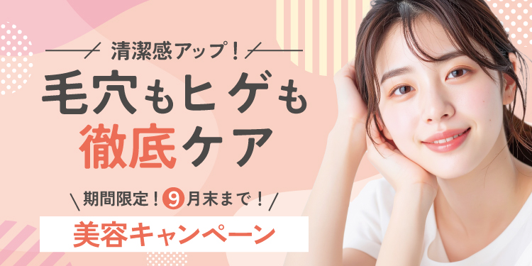 期間限定おすすめ治療