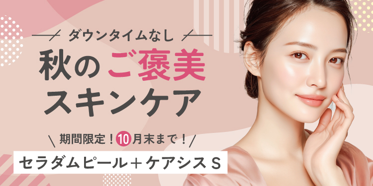 秋のご褒美スキンケア