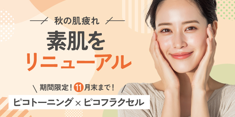 ピコトーニング×ピコフラクセル