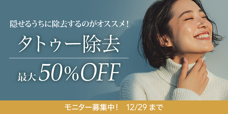 タトゥー除去モニター募集