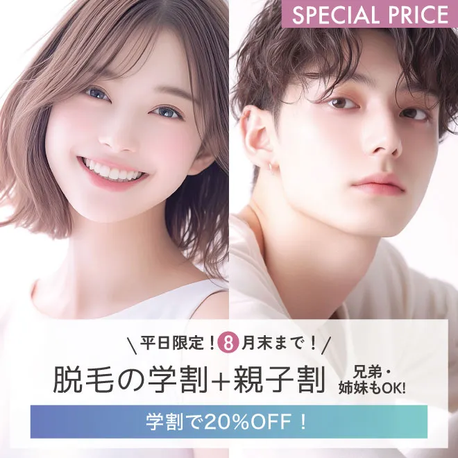 脱毛の学割+親子割