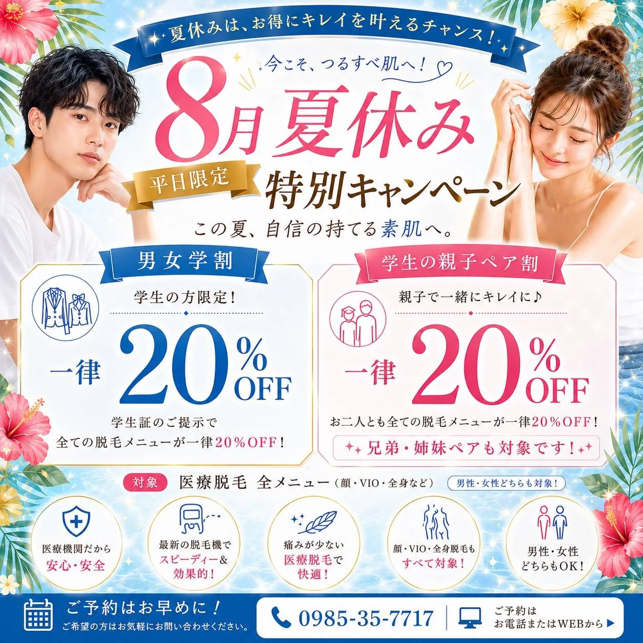 8月夏休み特別キャンペーン
