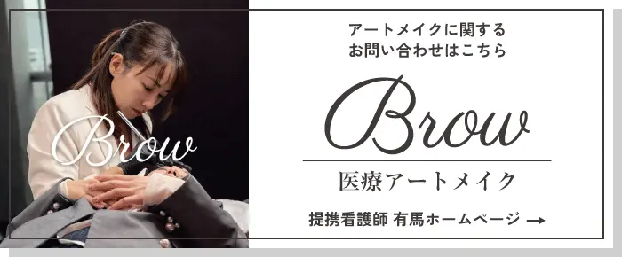 医療アートメイク