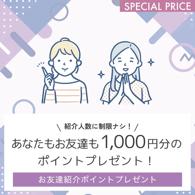 お友達紹介ポイントプレゼント