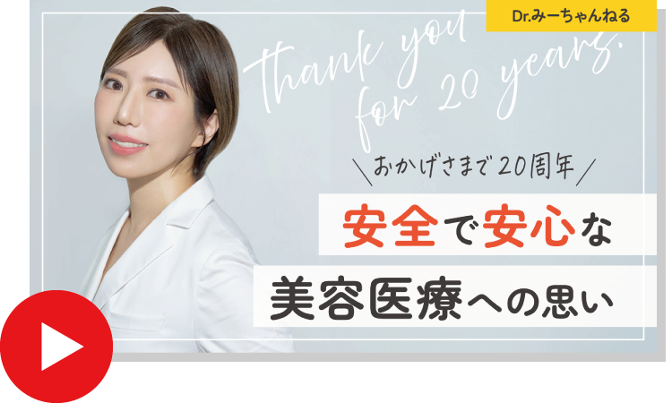 祝20周年！安全で安心な美容医療への思い