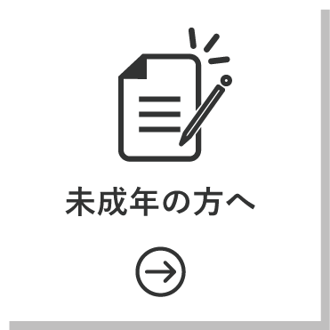 未成年の方へ
