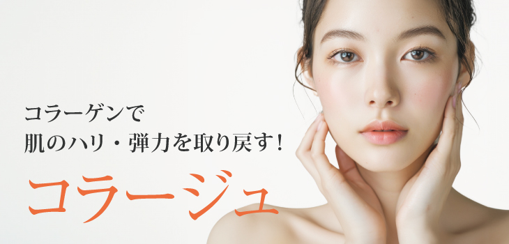 コラーゲンで肌のハリ・弾力を取り戻す!