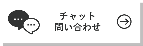 チャットお問い合わせ
