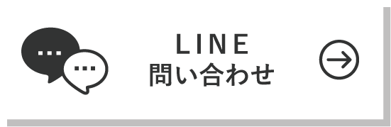 LINEお問合せ