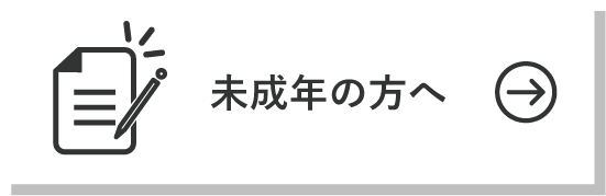 未成年の方へ