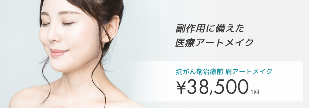 抗がん剤治療前 眉アートメイク