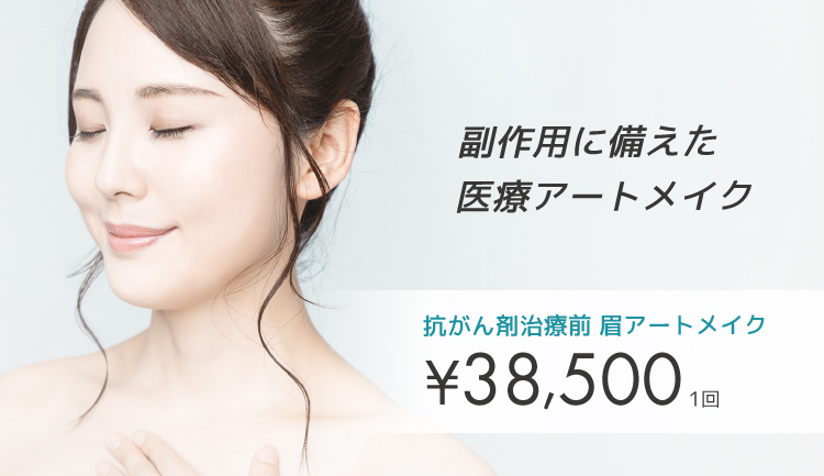 抗がん剤治療前 眉アートメイク