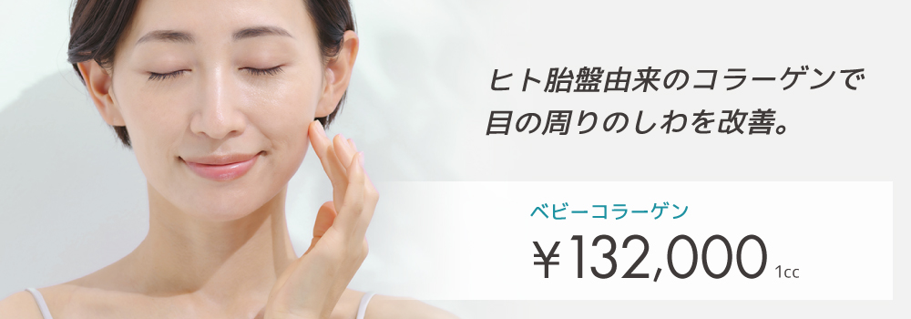 ベビーコラーゲン注射