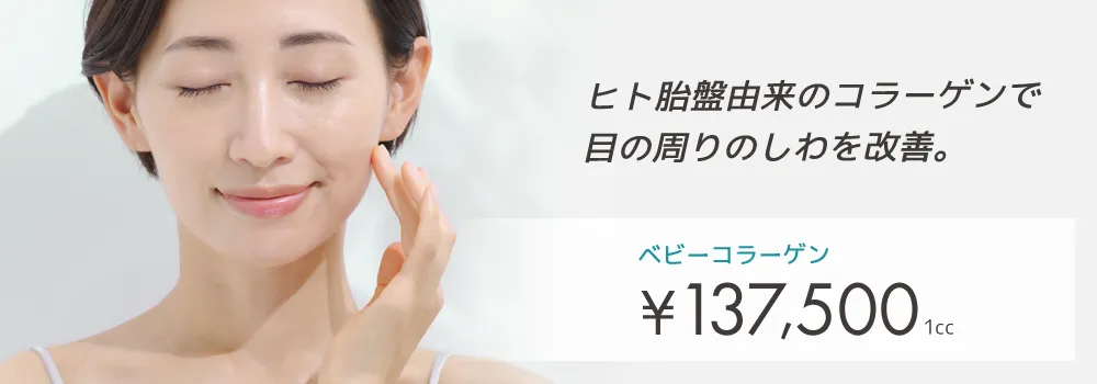 ベビーコラーゲン注射