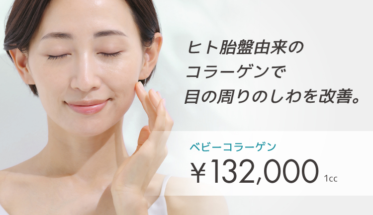 ベビーコラーゲン注射