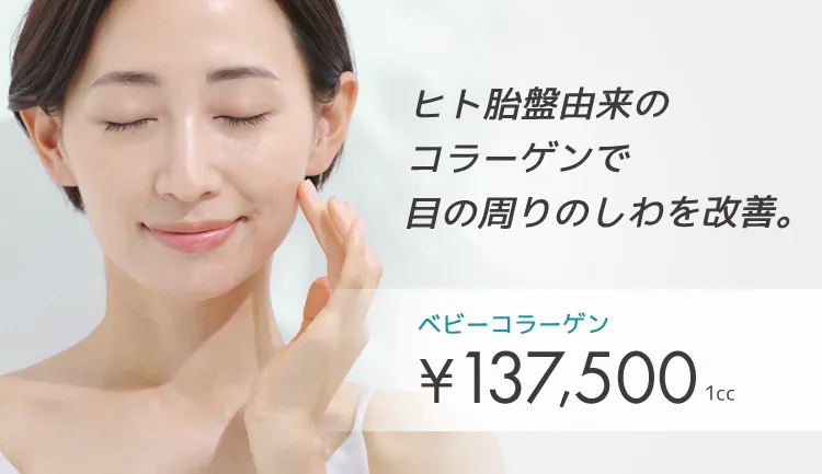 ベビーコラーゲン注射