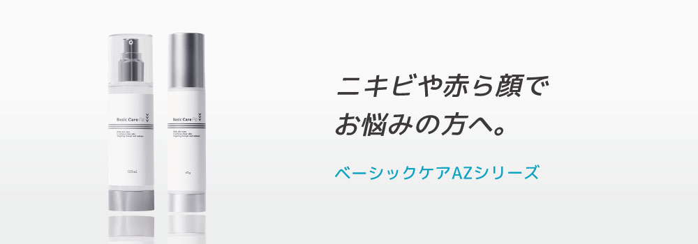 ベーシックケアAZシリーズ