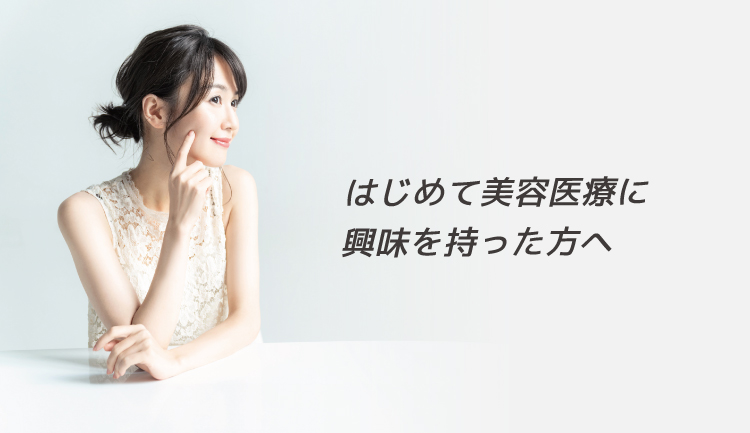 はじめて美容外科に興味を持った方へ
