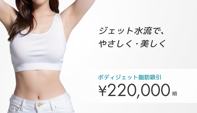 ボディジェット脂肪吸引