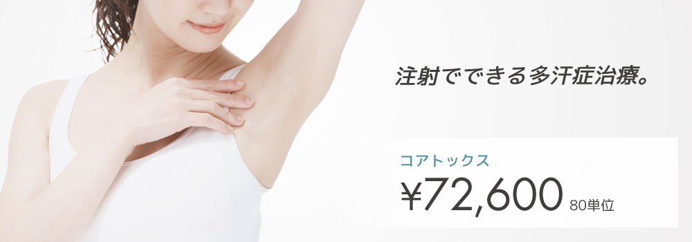 ワキボトックス