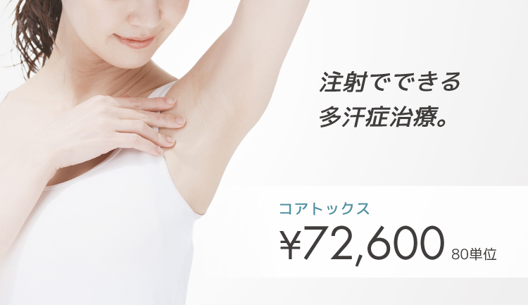 ワキボトックス