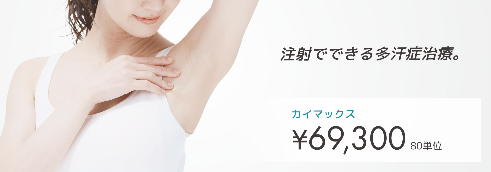 ワキボトックス