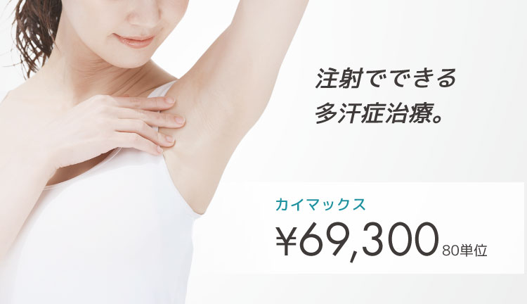 ワキボトックス