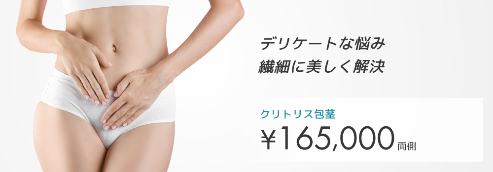 クリトリス包茎術