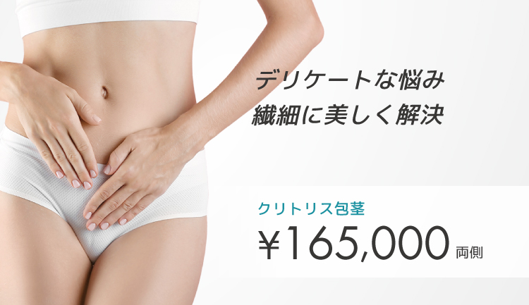 クリトリス包茎術