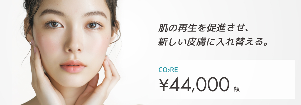 フラクショナル炭酸ガスレーザー CO₂RE