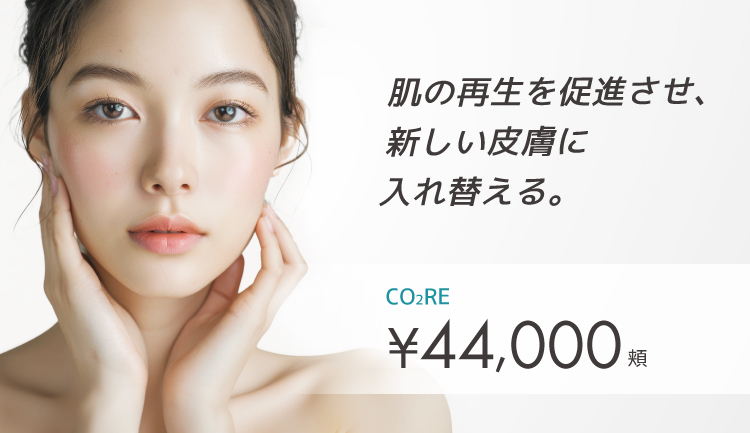 フラクショナル炭酸ガスレーザー CO₂RE