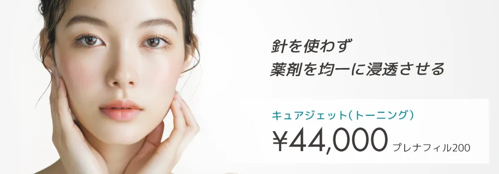 キュアジェット（トーニング）