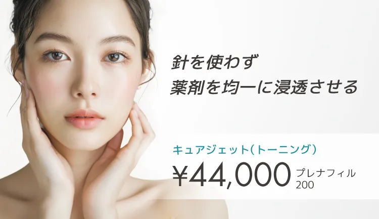 キュアジェット（トーニング）