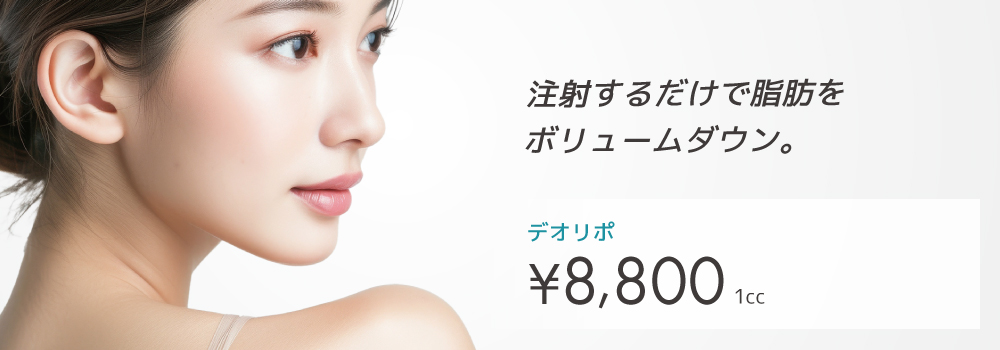 脂肪溶解注射 デオリポ
