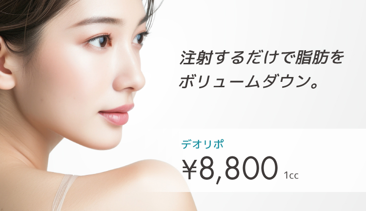 脂肪溶解注射 デオリポ