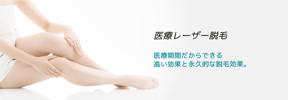 医療脱毛