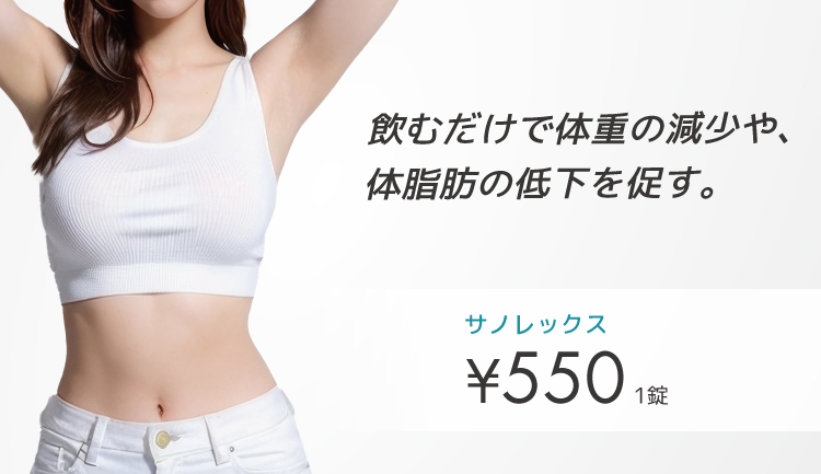 ダイエット治療薬（サノレックス）