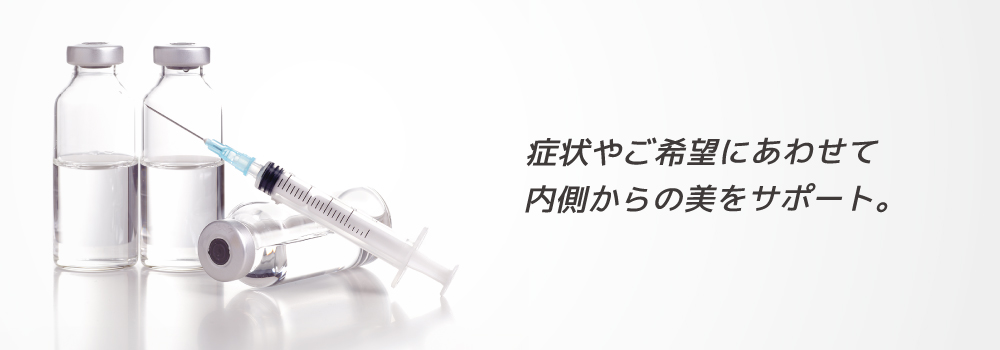 お悩み別美容注射・美容点滴