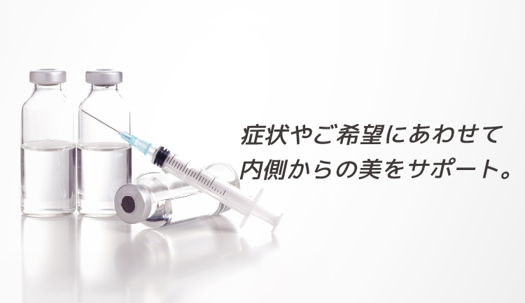 お悩み別美容注射・美容点滴